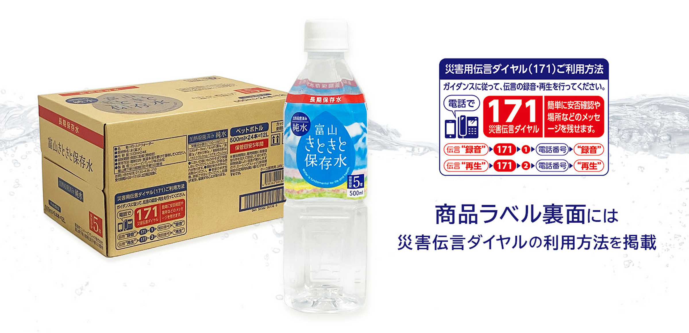 商品ラベル裏面には災害伝言ダイヤルの利用方法を掲載